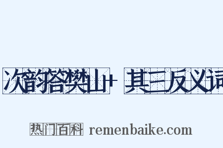次韵答樊山+其三反义词是什么意思的图片